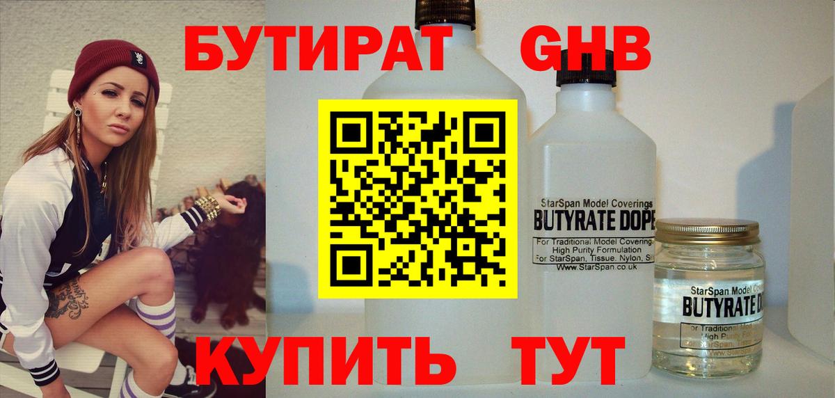 Волжский  БУТИРАТ 99%  Бутират  Вход с VPN 