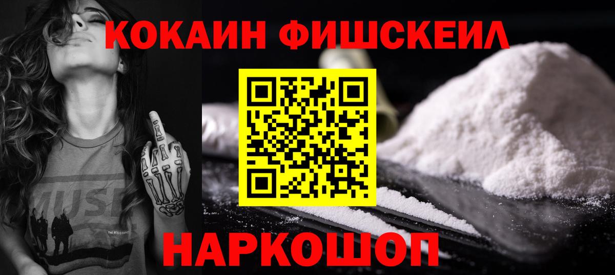 КОКАИН Fish Scale  Вход с VPN  Волжский  Кокаин VHQ 