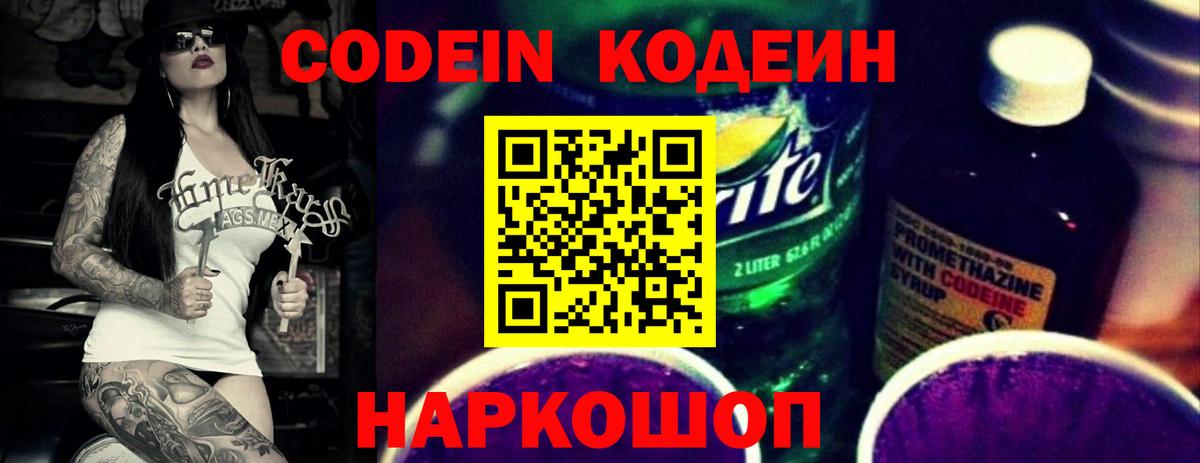 Кодеиновый сироп Lean Purple Drank  Кодеин напиток Lean (лин)  Вход с VPN  Волжский 